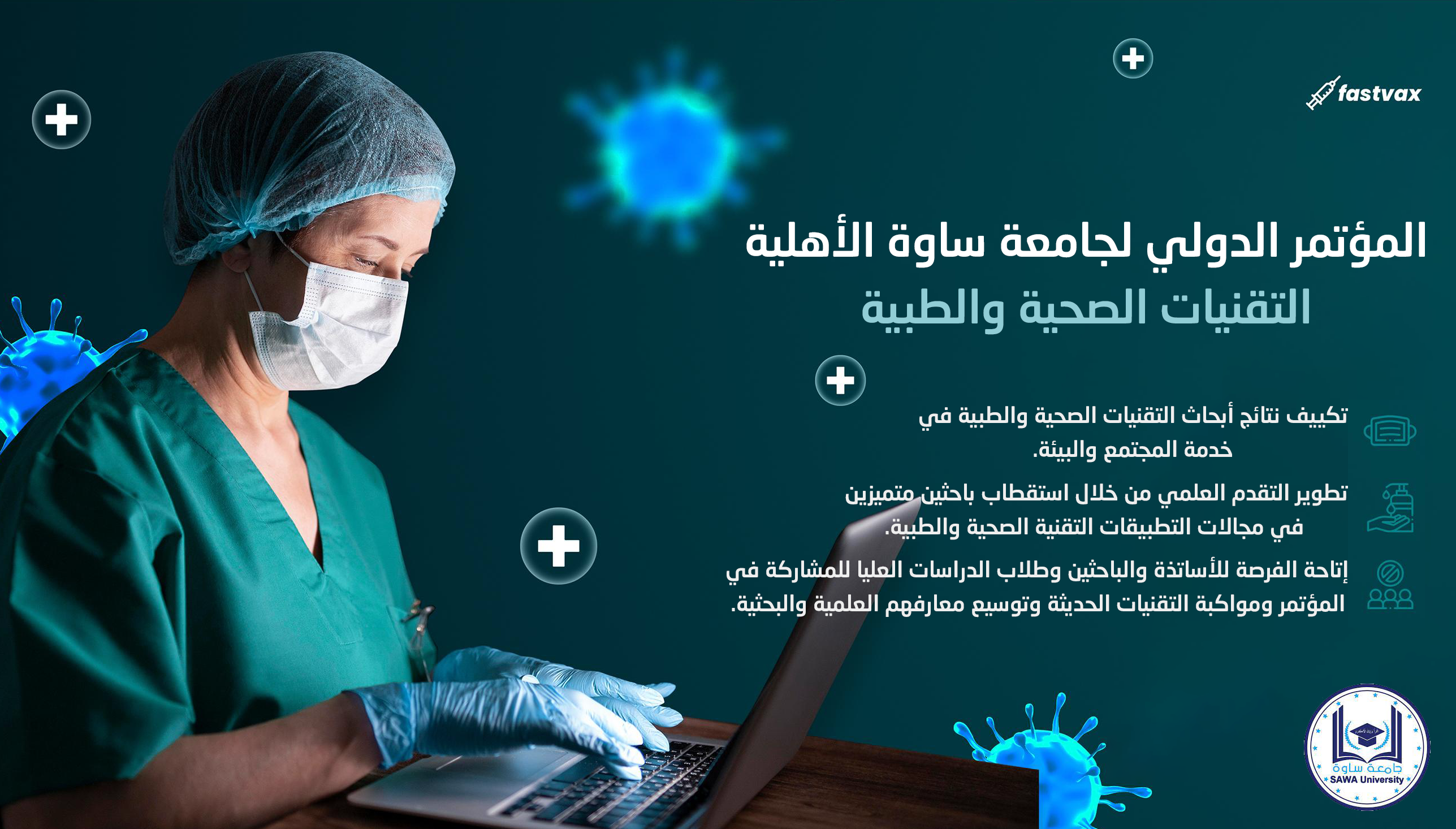 مؤتمر جامعة ساوة الأهلية الدولي