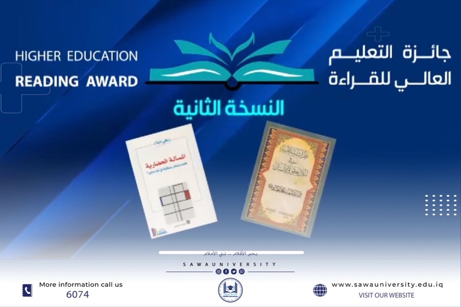 معالي الوزير يدعو طلبة الجامعات للمشاركة في مسابقة التعليم العالي للقراءة