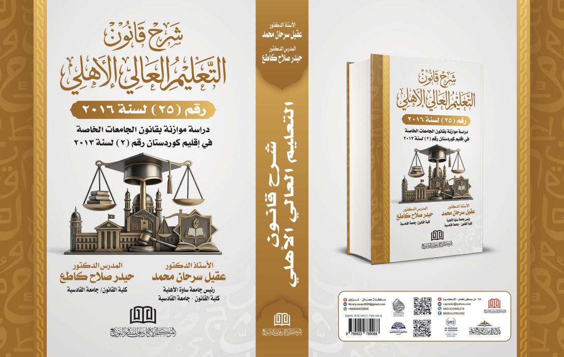 رئيس جامعة ساوة الأهلية يؤلف كتاباً جديداً في شرح قانون التعليم العالي الأهلي