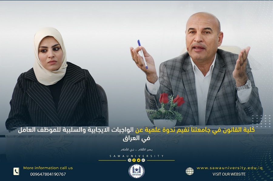 الواجبات الايجابية والسلبية للموظف العامل في العراق