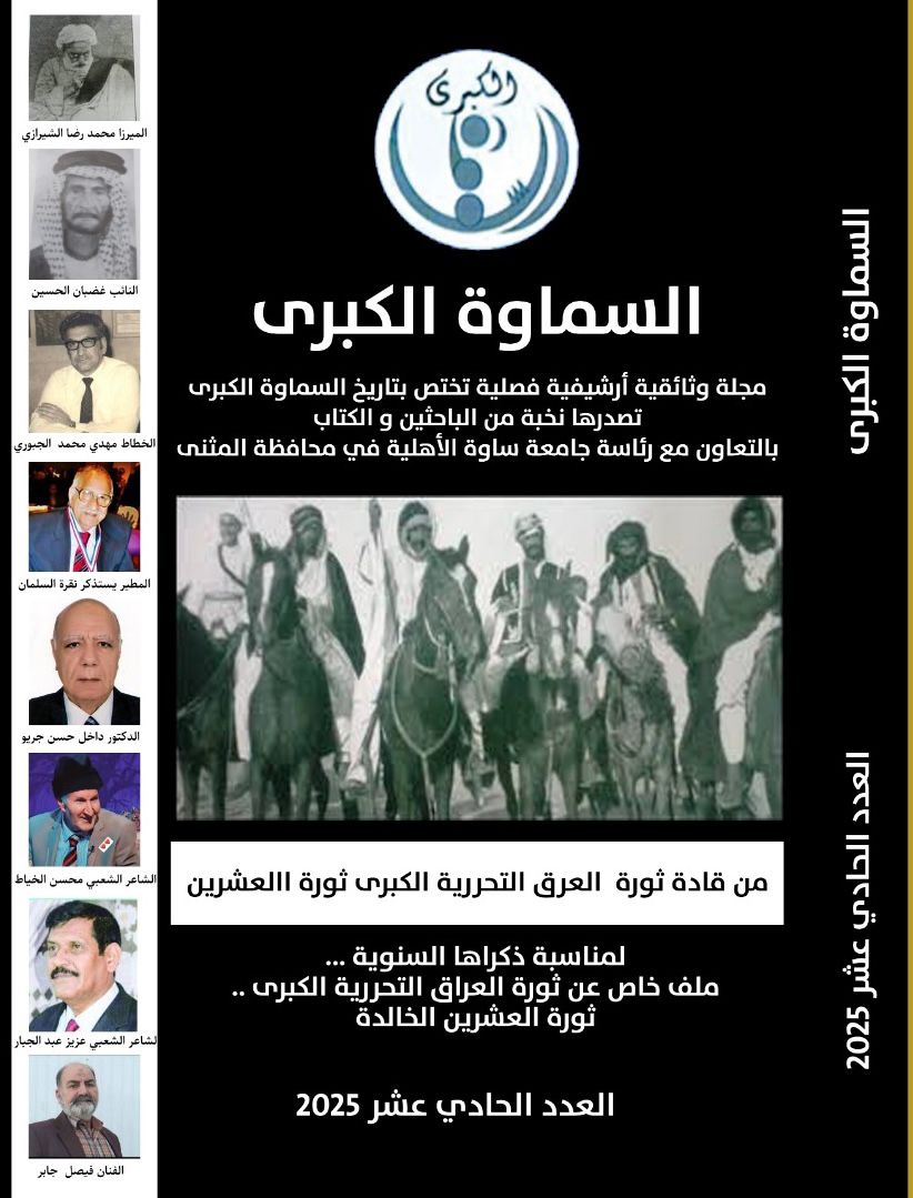 صدور العدد الحادي عشر من مجلة السماوة الكبرى في الكتابة الأكاديمية عن السماوة