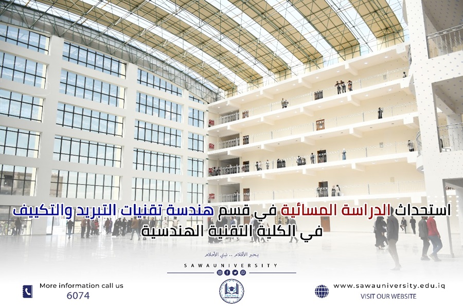 استحداث الدراسة المسائية في قسم هندسة تقنيات التبريد والتكييف