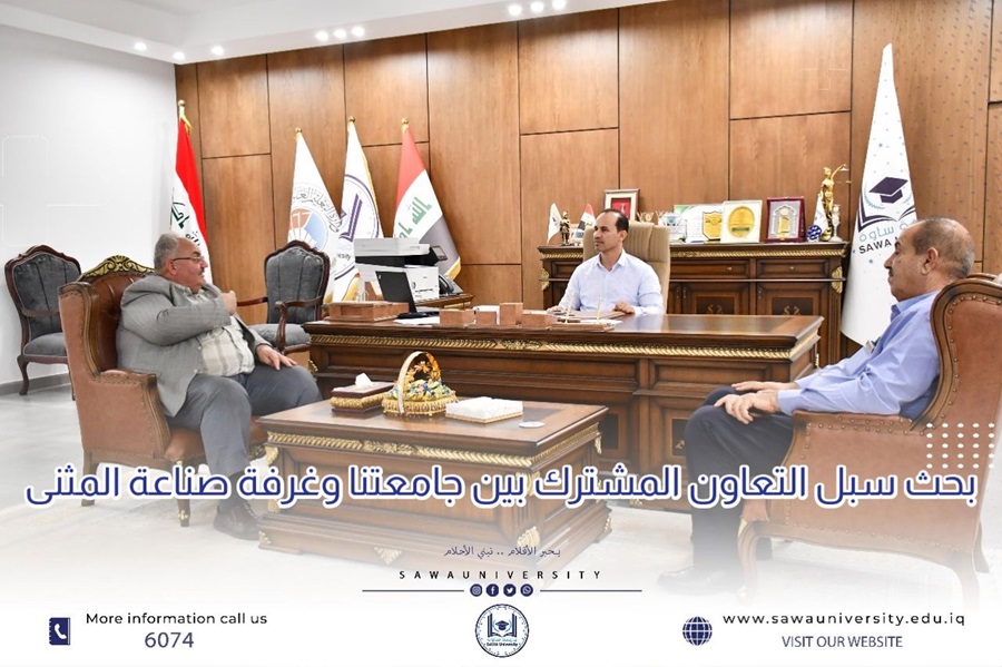 بحث سبل التعاون المشترك بين جامعتنا وغرفة صناعة المثنى
