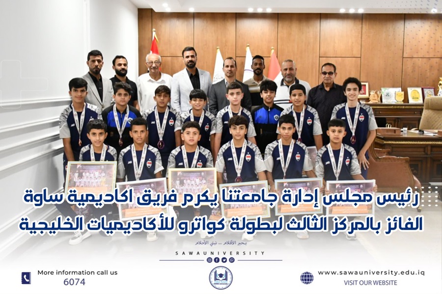 رئيس مجلس إدارة جامعتنا يكرم فريق اكاديمية ساوة 