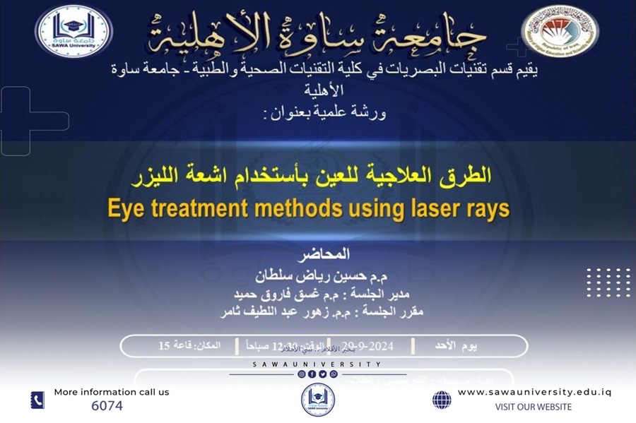 ورشة علمية بعنوان (الطرق العلاجية للعين باستخدام اشعة الليزر)