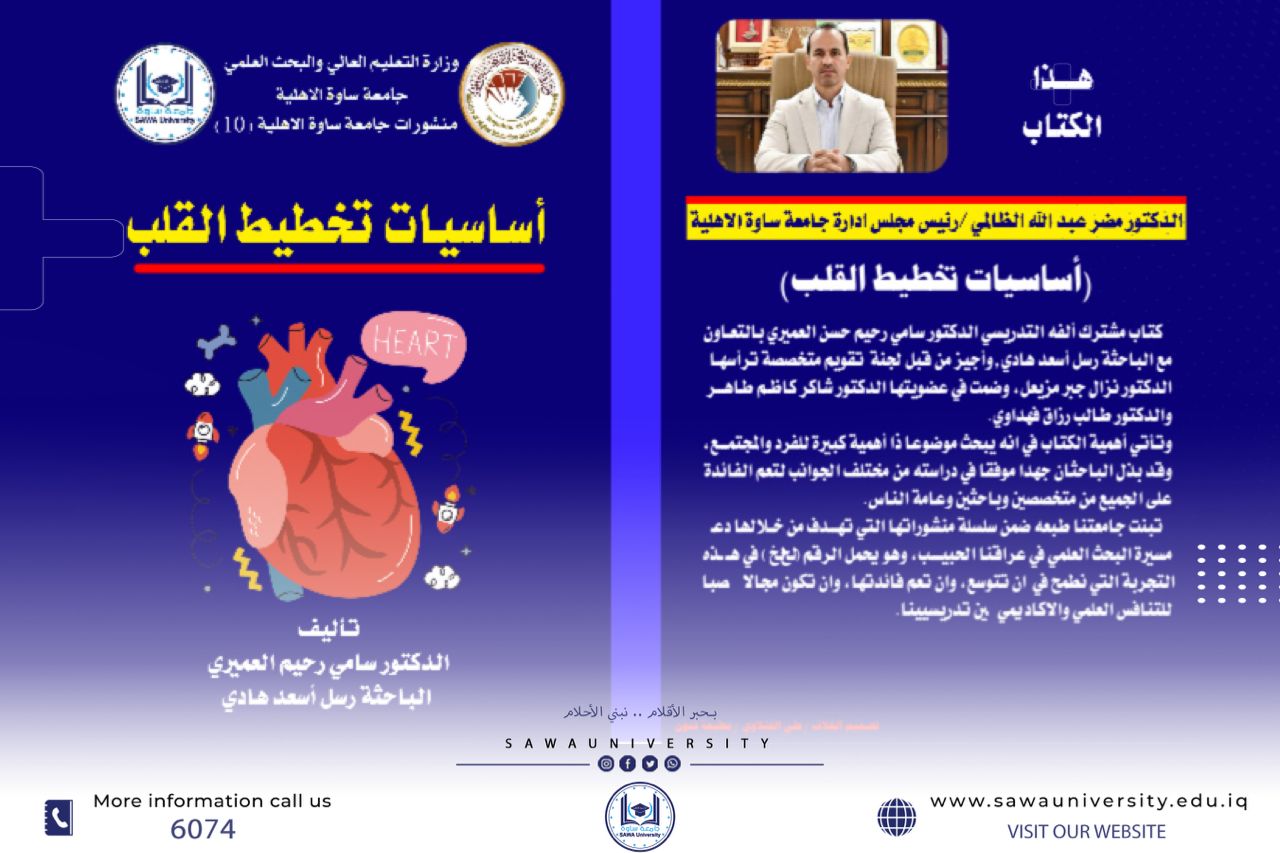 جامعتنا تصدر كتاب (أساسيات تخطيط القلب)