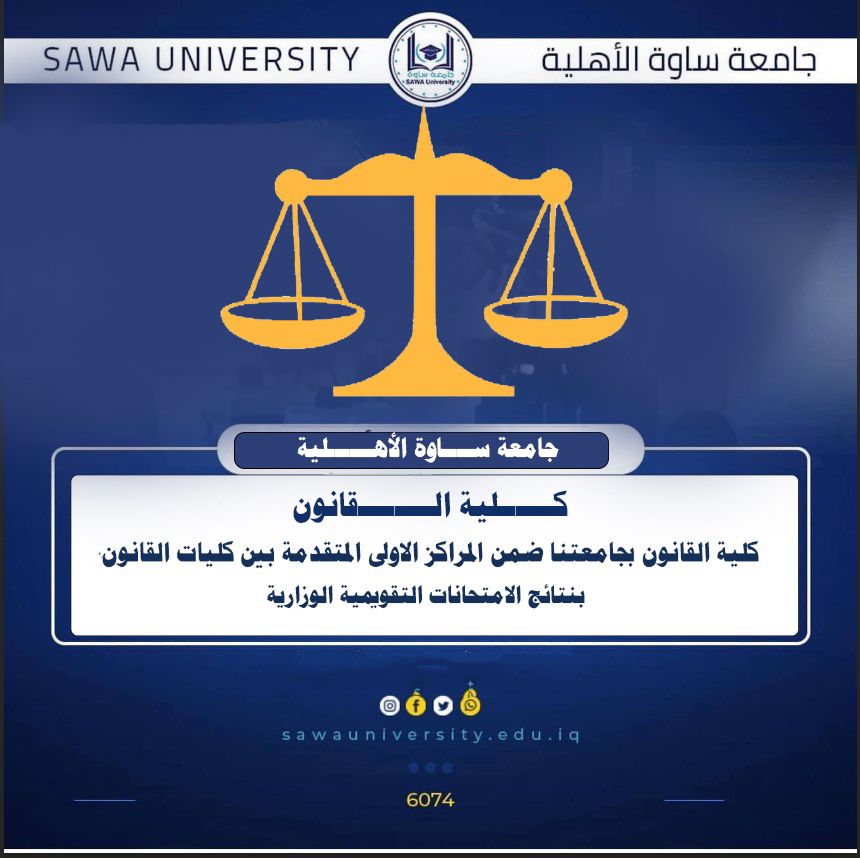 كلية القانون بجامعتنا ضمن المراكز الاولى المتقدمة بين كليات القانون في الامتحانا…