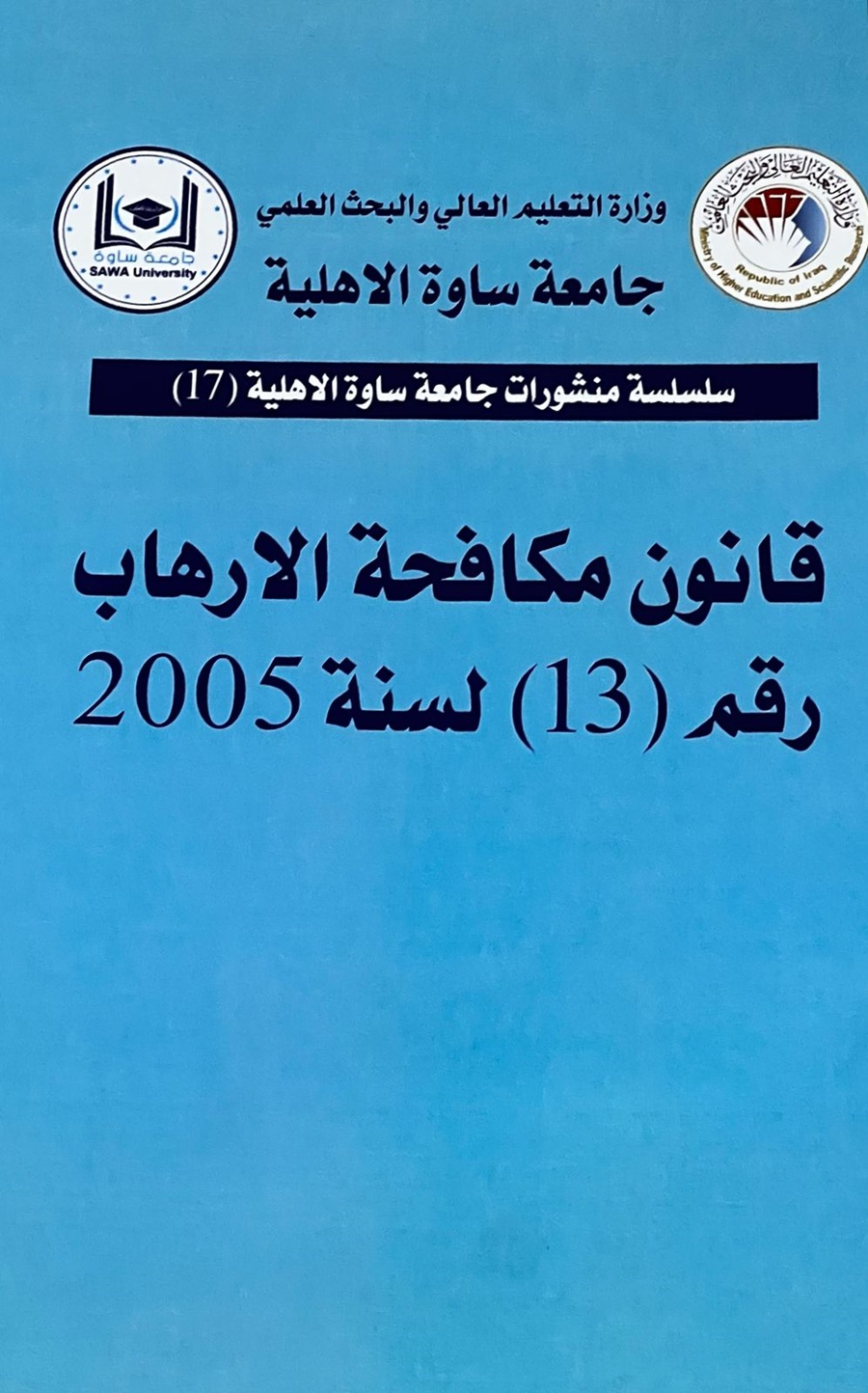 " قانون مكافحة الارهاب رقم (13) لسنة 2005 "
