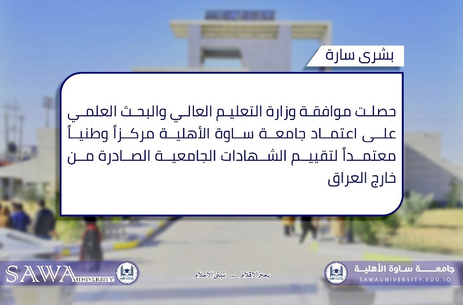 اعتماد جامعة ساوة مركزاً وطنياً لتقييم الشهادات
