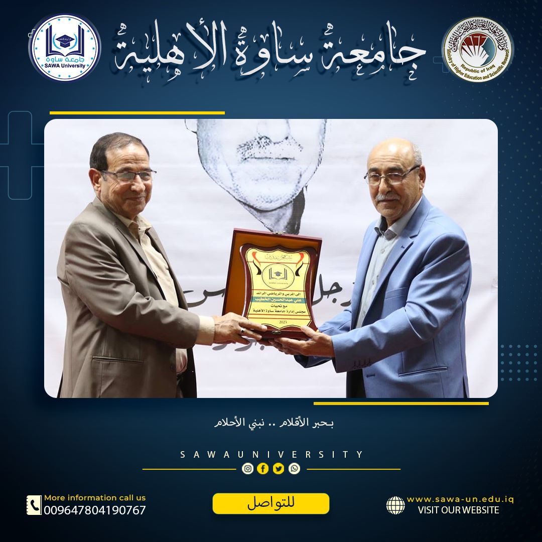 جامعة ساوة الاهلية تشارك في تكريم شاعر